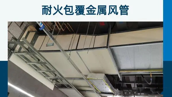 風管防火板硬包